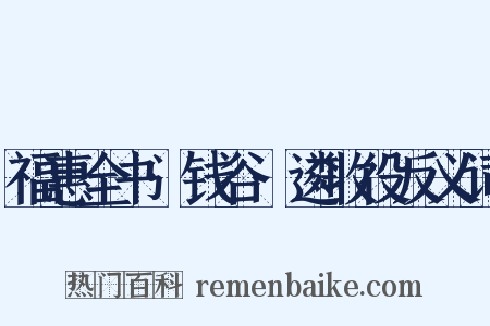 福惠全书·钱谷·遴收役反义词是什么意思的图片